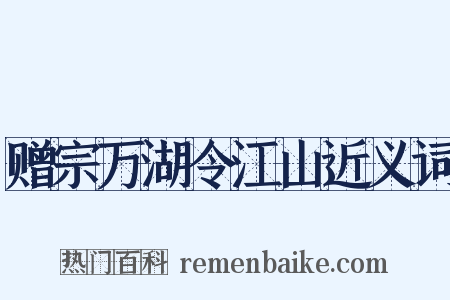 赠宗万湖令江山近义词是什么意思的图片